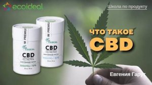 Cbd | Что это такое