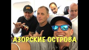 Азорские будни №1. Москва Лиссабон. Отель Парус. Бизнес Класс. Гольф Вместо Ружей