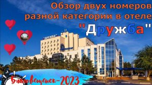 Два номера и завтрак в отеле "Дружба" , Благовещенск