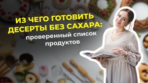 Из чего готовить десерты без сахара: Проверенный список продуктов!