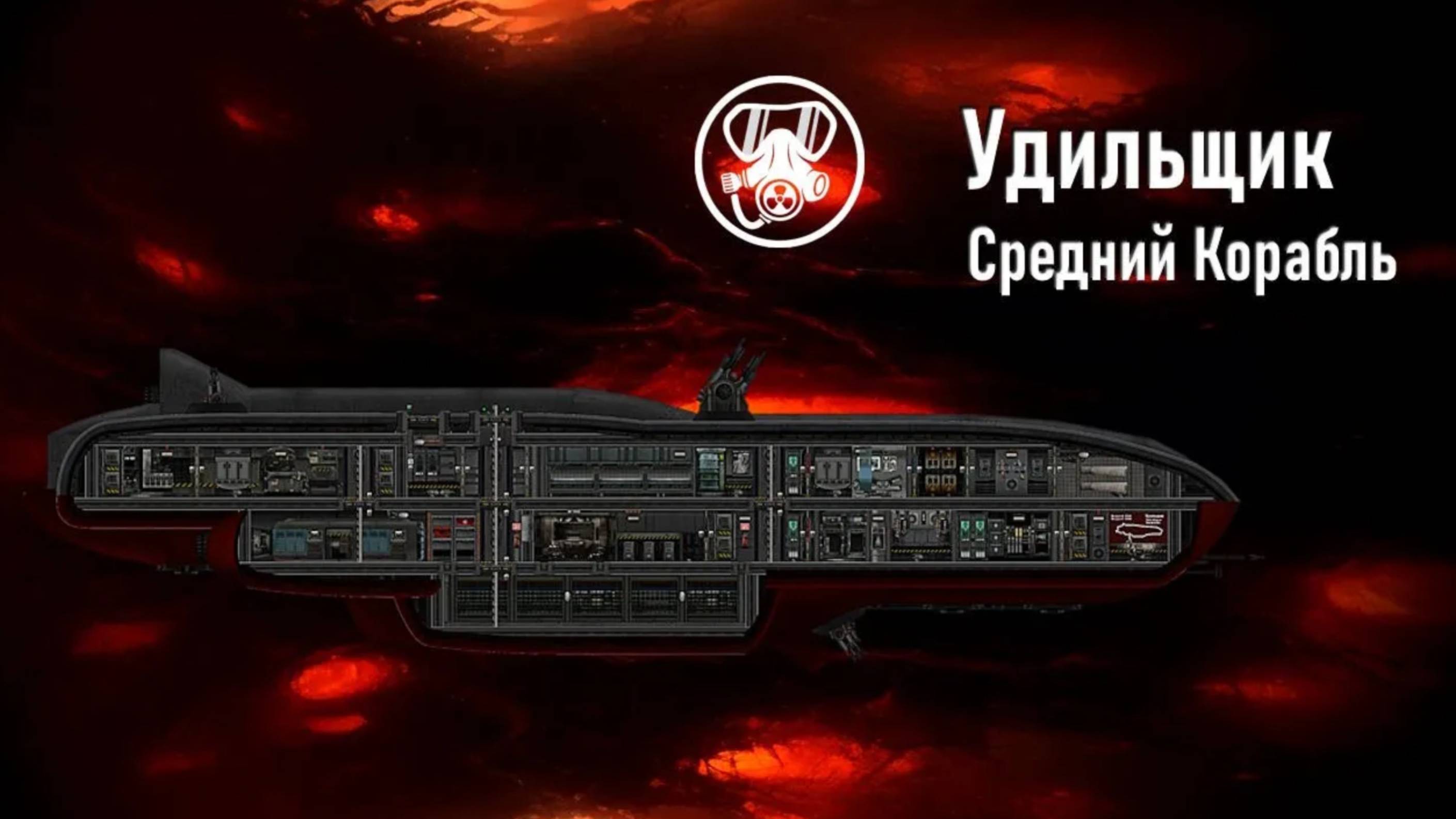 Удильщик: обзор корабля - Команда Ноль (Barotrauma)