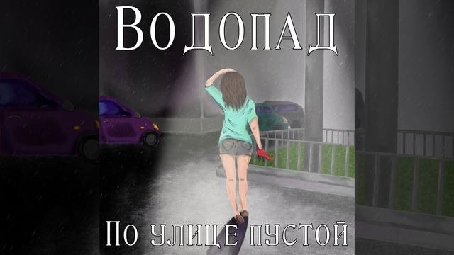 Водопад