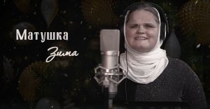 «Матушка зима». Камерный хор ПСТГУ (солисты А. Егорова, Е. Пономаренко)