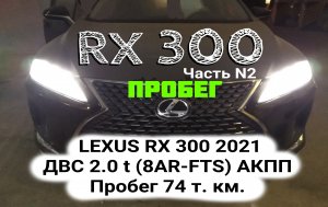 LEXUS RX 300 t 2021  анализ/поиск пробега