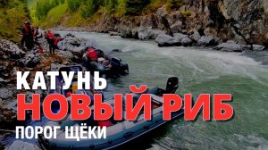 Катунь. Новый РИБ. Порог Щёки. Тримаран 5200 - бестселлер водомётных экспедиций!