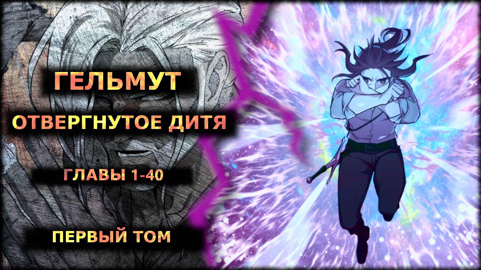 Гельмут: Отвергнутое дитя 1том