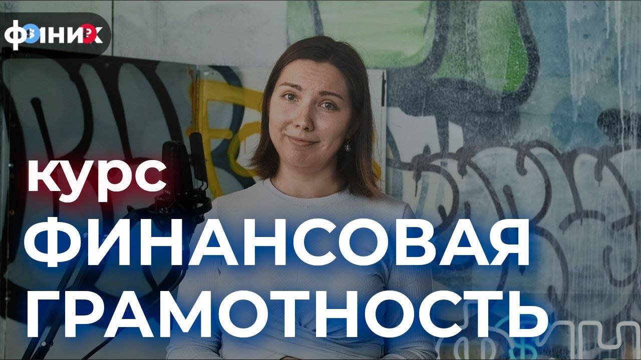Финансовая грамотность Школа Финик