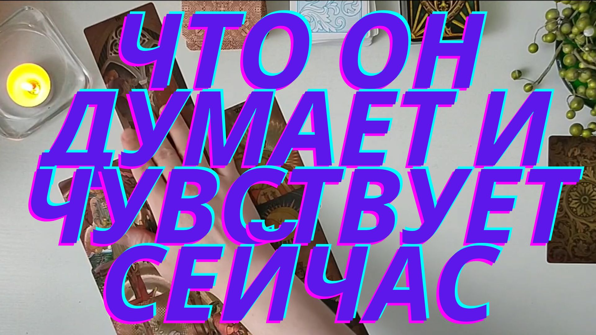 ??Что он думает и чувствует сейчас❓❗️ ?? 2 позиции??