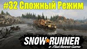 SnowRunner | Сложный режим | Часть 32 ПРОХОЖДЕНИЕ