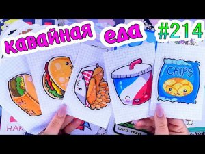 КАВАЙНАЯ ЕДАзелья✨супер коттаро❤️️Paper diy❤️️200 НАКЛЕЕК Бумажные сюрпризы #214❤️️НОВИНКА