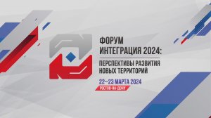 «Форум: интеграция 2024. Перспективы развития новых регионов» Альберт Апшев