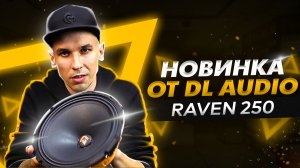 Новинка от DL Audio Raven 250 | Обзор Спарта Маркет