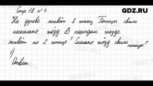 Стр. 18 № 4 - Математика 3 класс 1 часть Моро
