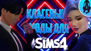 КЛАССНЫЕ МОДЫ ДЛЯ СИМС 4 ➤ Моды для The sims 4