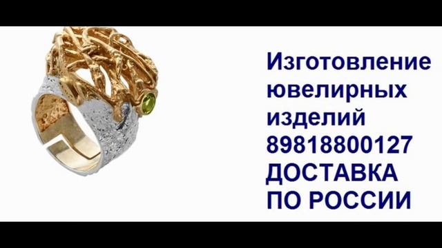 Изготовление ювелирных изделий