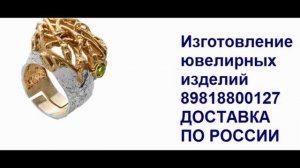 Изготовление ювелирных изделий