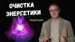 ▶️МЕДИТАЦИЯ очищения от негатива.  Энергетические практикти. Сильная энергетика человека. Эзотерика.