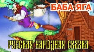 Баба Яга. Аудиосказка на ночь малышам / Аудиосказки для детей