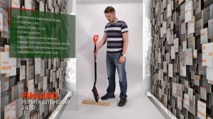 Лопата штыковая сварная FINLAND 1470