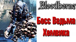 Bloodborne - Босс Ведьма Хемвика(The Witch of Hemwick)!