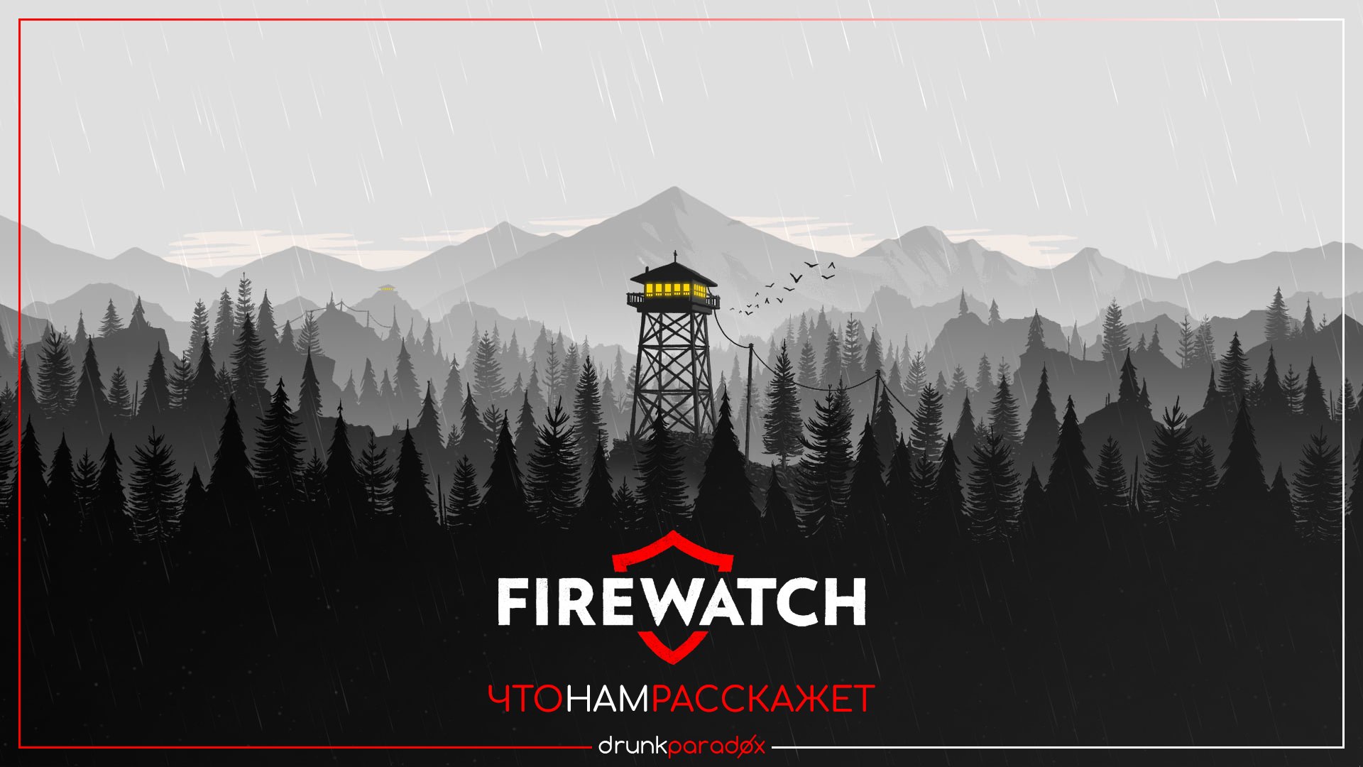 Firewatch достижения стим фото 18