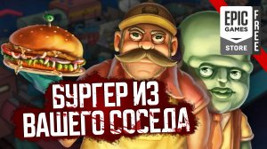 Roguelike про повара-маньяка | Godlike Burger [EGS-халява]