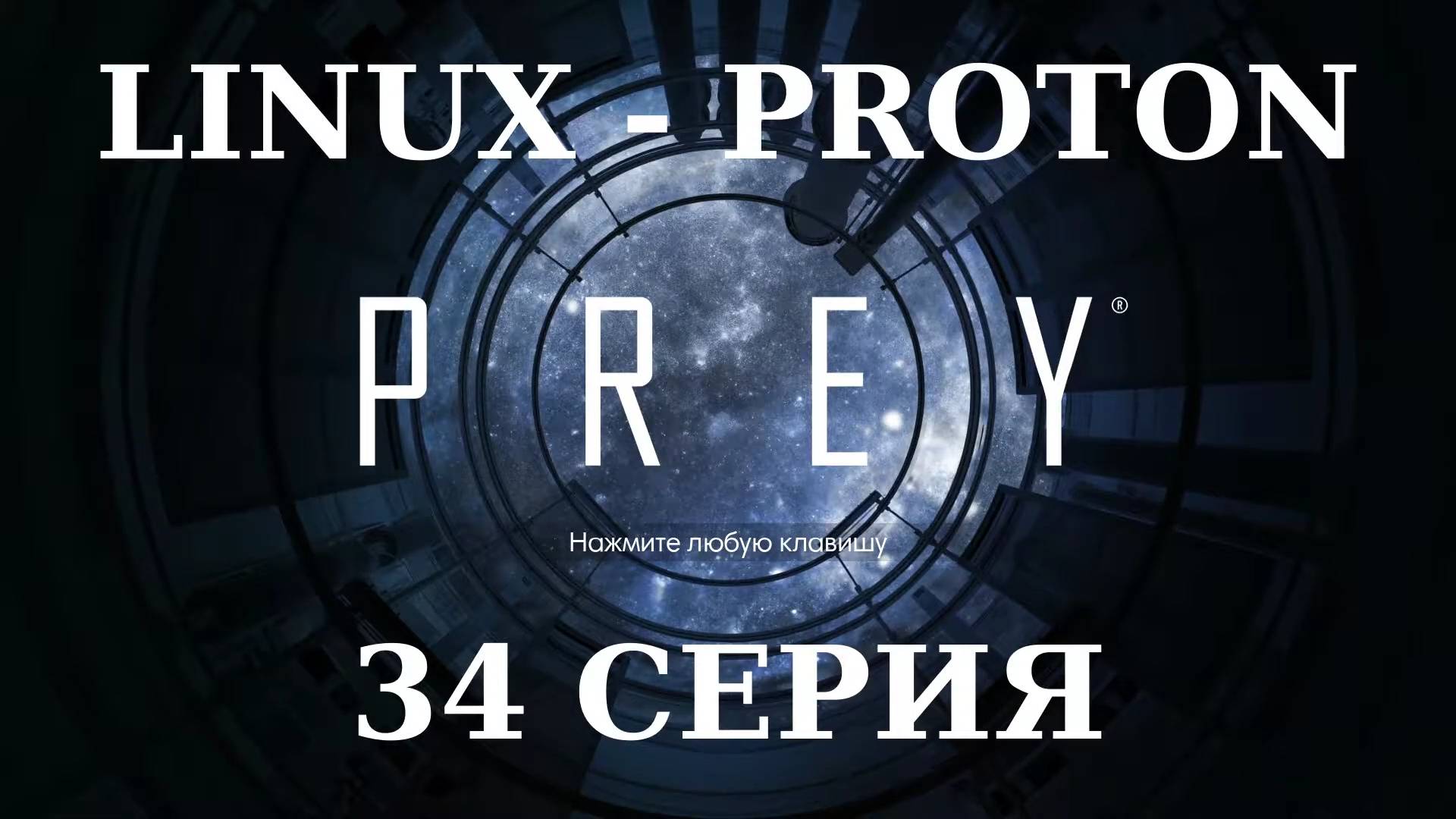 PREY - 34 Серия (Linux - Proton)