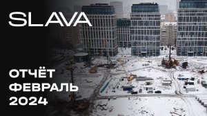 Премиальный городской квартал SLAVA | Февраль 2024 | Динамика строительства | MR Group