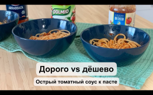 Томатный соус к пасте | дорого VS дёшево | обзор