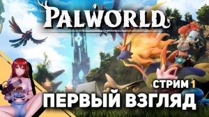 ? PALWORLD. Кооп! Играем впервые!