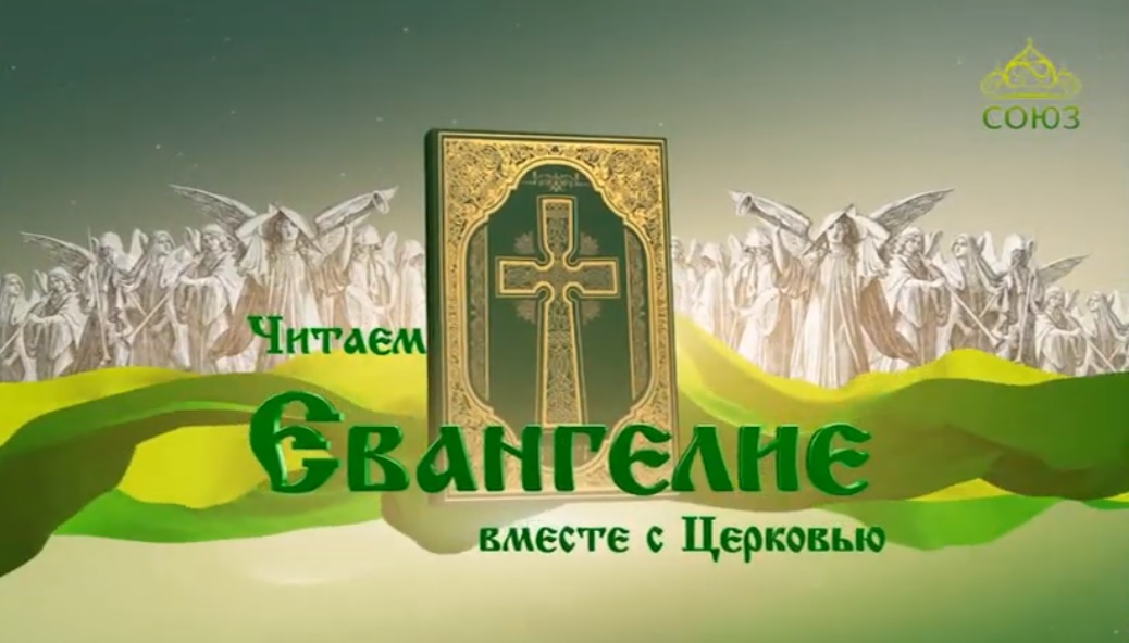 Читаем Евангелие. 14 октября 2022