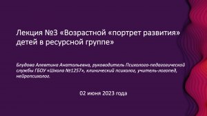 Лекция №3 «Возрастной «портрет развития» детей в ресурсной группе».