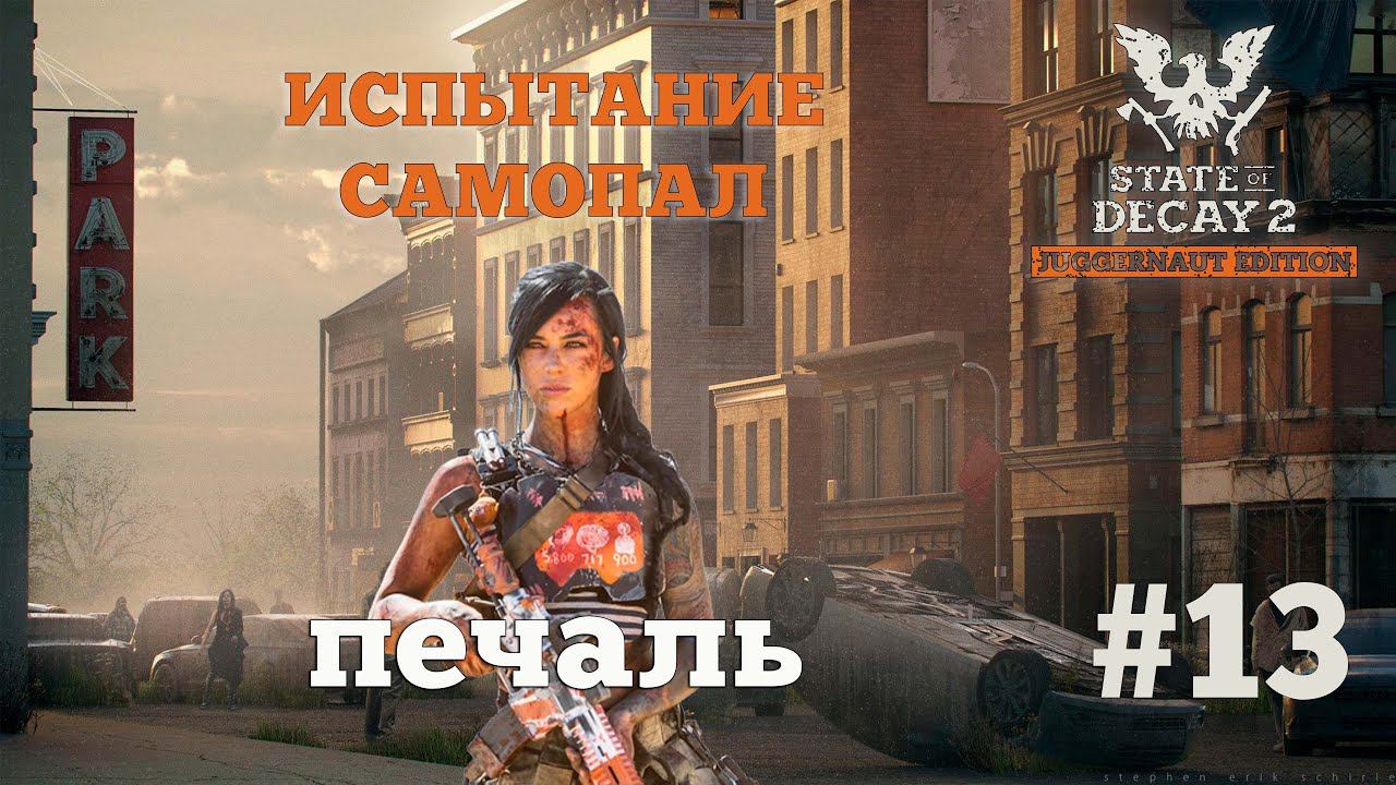 State of Decay 2. Испытание "Самопал". Серия 13. Шапочка, прощай. смотреть онлайн
