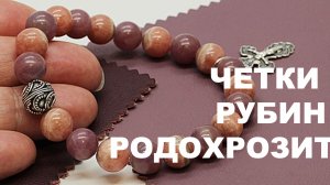 Четки из родохрозита и рубина