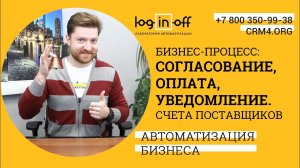 Бизнес-процесс согласования, оплаты и уведомления счетов контрагентов в Битрикс24.