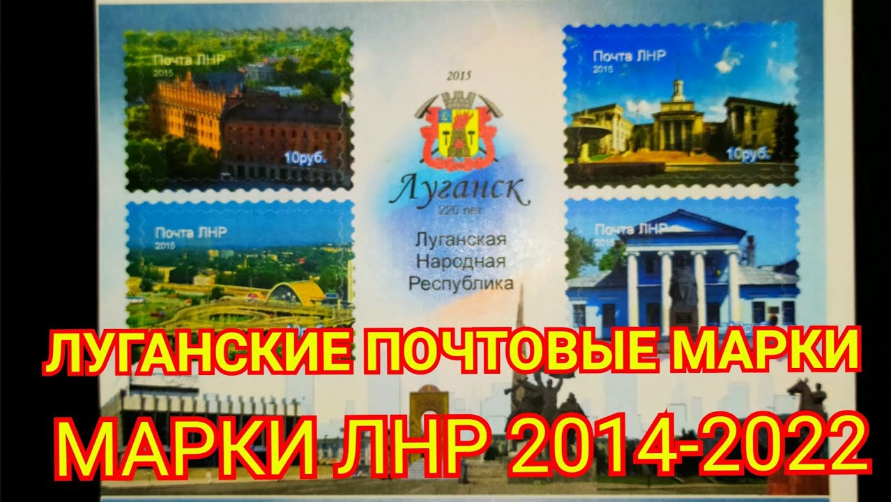 Луганские почтовые марки. Марки ЛНР 2014 - 2022 г.