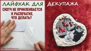 LIFE HACK Если скотч не приклеивается Декупаж с фотобумагой Decoupage with photo paper DIY Valentine