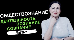 Деятельность. Познание. Сознание. Часть 2