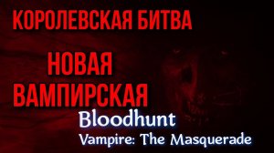 Новая Королевская битва Vampire: The Masquerade - Bloodhunt