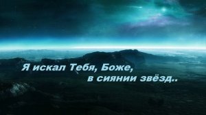 Я искал Тебя, Боже, в сиянии звёзд..