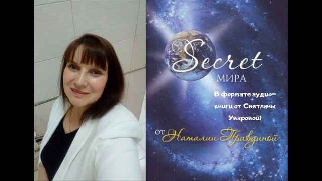 Пятый секрет богатства! Наталья Правдина