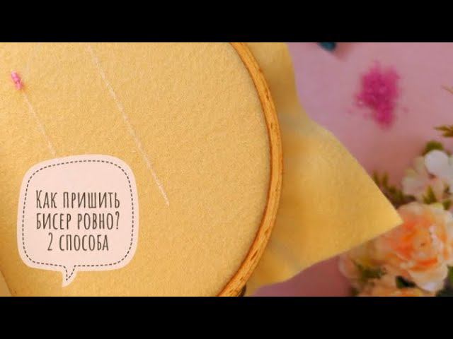 Как пришить бисер ровно/ вышивка для начинающих/ embroidery for beginners/ how to sew beads straight