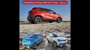 Длительный тест-драйв DFM AX4 Turbo. Чем вас удивит Dongfeng на ходу? Часть 2