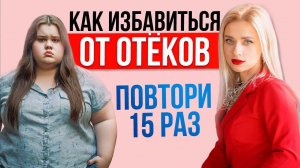 ПОДРОБНО: как убрать лишний вес. Как возникают отёки и Как от них избавиться