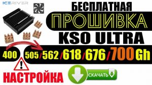 Бесплатная Прошивка KS0 Ultra 721 Gh 700 / 676 / 618 / 562 / 505 Установка Настройка