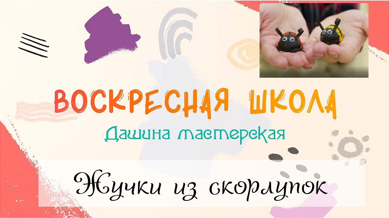 Воскресная Школа. Дашина мастерская: Жучки из ореховых скорлупок