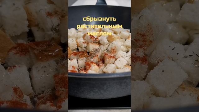 Сухарики для салатов и супов #Shorts