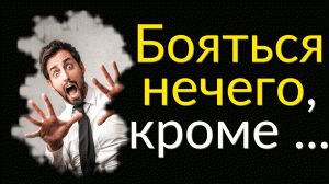 Точные Цитаты про Страх | Цитаты известных людей