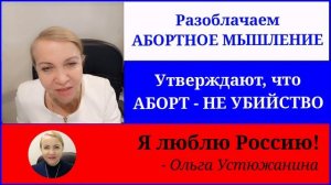 7 Утверждают что АБОРТ НЕ УБИЙСТВО