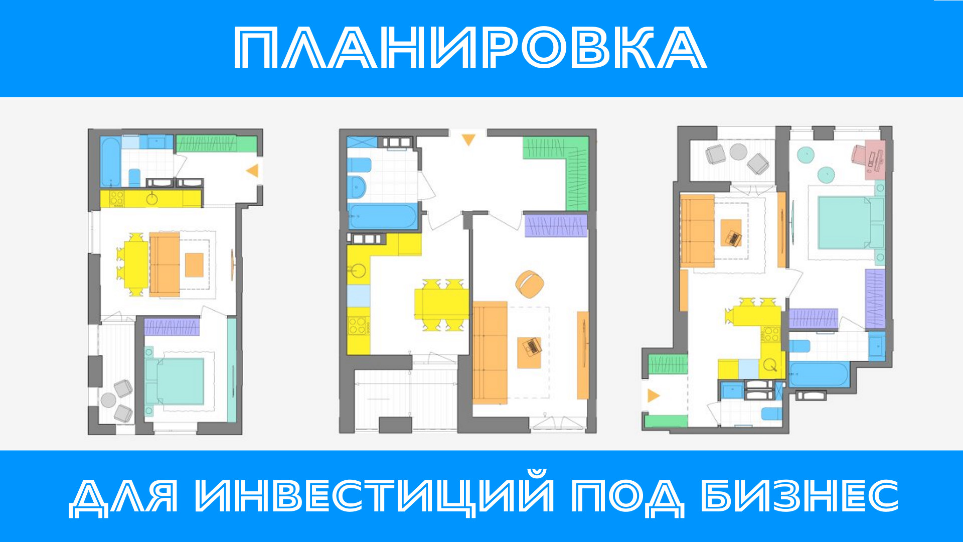 Выбираем оптимальный тип квартир для инвестиции в недвижимость